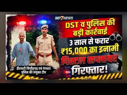 DST व पुलिस की बड़ी कार्रवाई | 3 साल से फरार इनामी पिस्टल सप्लायर गिरफ्तार #chittorgadh_rajsthan #mp