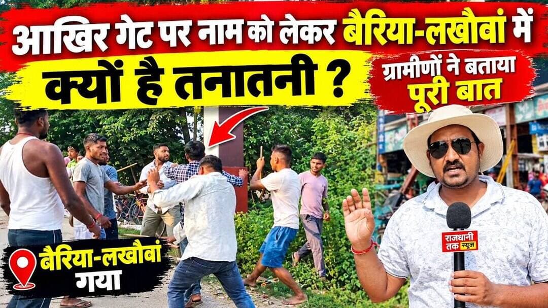 वजीरगंज: आखिर गेट पर नाम को लेकर क्यों भीड़ गए दो गांवों के लोग। #Wazirganj #Gaya #Viralnews