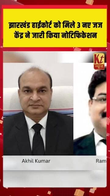 झारखंड हाईकोर्ट को मिले 3 नए जज, केंद्र ने जारी किया नोटिफिकेशन