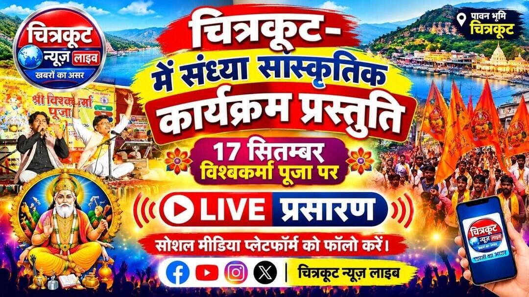 #चित्रकूट- 17सितंबर को #विश्वकर्मा_पूजा के अवसर पर शाम को सांस्कृतिक कार्यक्रम आयोजित किया गया।#live