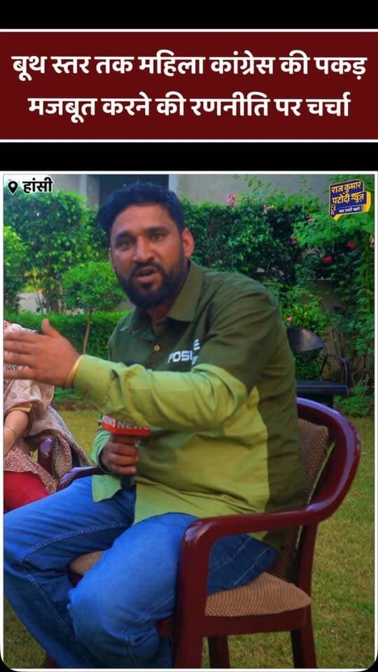 बूथ स्तर तक महिला कांग्रेस की पकड़ मजबूत करने की रणनीति पर चर्चा
#rajkumarpatoudinews #haryana #congress #हांसी #mahilacongress