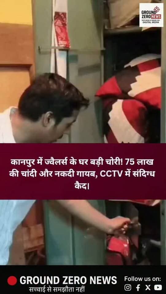 कानपुर के फीलखाना इलाके के चटाई मोहाल में ज्वैलर्स के घर से करीब 70 किलो चांदी और 75 से 80 हजार रुपये नकद चोरी होने का मामला सामने आया है। चोरी हुई चांदी की कीमत करीब 75 लाख रुपये बताई जा रही है।
कारोबारी किशोर सिंह की चौक सराफा में प्रियंका ज्वैलर्स के नाम से दुकान है। बताया गया कि वह दुकान से चांदी के तीन पैकेट घर लेकर आए थे। शुक्रवार रात उनके बेटे अभय ने अलमारी खुली देखी, जिसके बाद चोरी की जानकारी हुई।
सूचना पर पुलिस मौके पर पहुंची और जांच शुरू की। CCTV फुटेज में एक संदिग्ध युवक झोला लेकर घर के आसपास घूमता और बाद में भरा हुआ झोला लेकर जाता दिखाई दिया। पुलिस फुटेज के आधार पर संदिग्ध की तलाश कर रही है।
📍 स्थान: फीलखाना, चटाई मोहाल, कानपुर नगर, उत्तर प्रदेश।
📲 ऐसी ही खबरों के लिए Ground Zero News को फॉलो करें।
.
#Kanpur #KanpurNews #KanpurCrime #Chori #TheftCase Jeweller