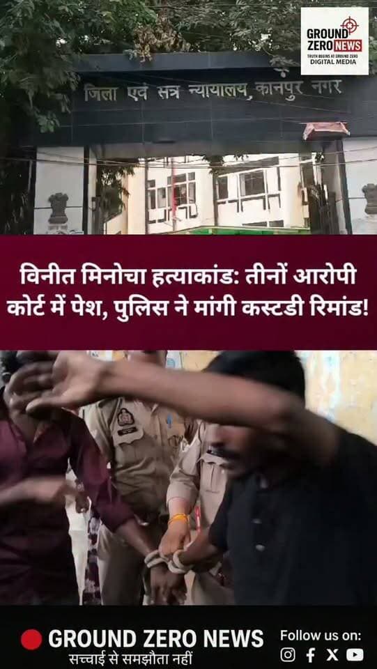 विनीत मिनोचा हत्याकांड: तीनों आरोपी कोर्ट में पेश, पुलिस ने मांगी कस्टडी रिमांड!
कानपुर, उत्तर प्रदेश | रजत शर्मा
दवा कारोबारी विनीत मिनोचा हत्याकांड में पुलिस की जांच आगे बढ़ रही है। मामले में मृतक की बहू शालू, नौकर विशाल और राजकिशोर को भारी सुरक्षा व्यवस्था के बीच एसीजेएम फर्स्ट कोर्ट में पेश किया गया।
पुलिस ने तीनों आरोपियों से गहन पूछताछ करने और महत्वपूर्ण साक्ष्यों की बरामदगी के लिए कोर्ट में कस्टडी रिमांड की अर्जी दाखिल की है।
फिलहाल रिमांड पर अदालत का अंतिम आदेश आना बाकी है। पुलिस की आगे की कार्रवाई और कोर्ट के फैसले के बाद ही जांच से जुड़े नए तथ्य सामने आ सकेंगे।
नोट: आरोपियों पर लगे आरोपों की पुष्टि न्यायालय में साक्ष्यों और कानूनी प्रक्रिया के आधार पर होगी।कानपुर की हर बड़ी खबर के लिए जुड़े रहिए Ground Zero News के साथ।
.
#VineetMinochaCase #KanpurNews #KanpurCrime #VineetMinocha