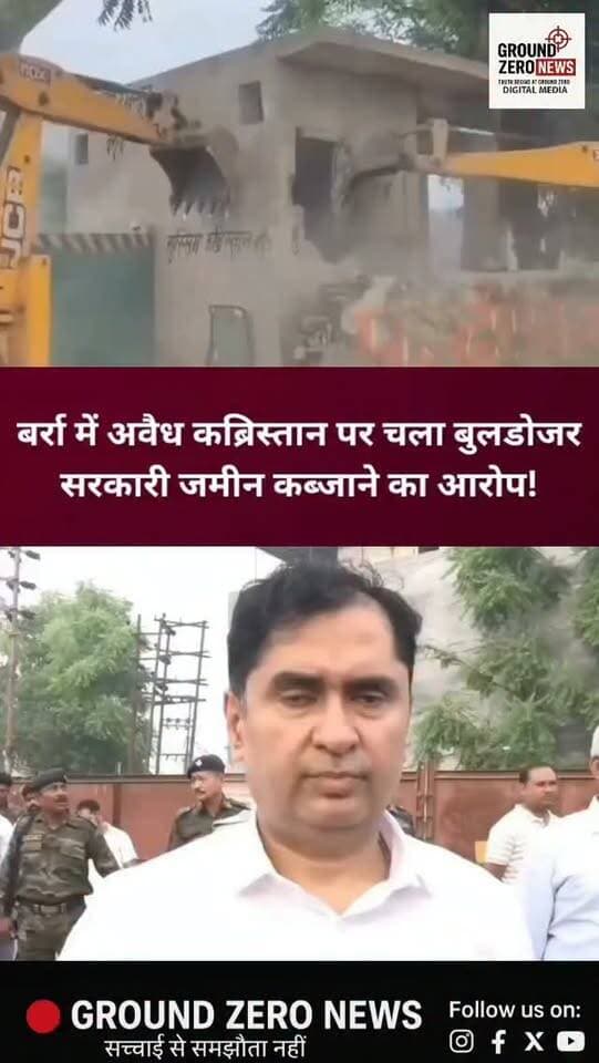 कानपुर नगर के बर्रा इलाके में प्रशासन ने सरकारी जमीन पर बने कथित अवैध कब्रिस्तान के खिलाफ ध्वस्तीकरण की कार्रवाई की। नगर निगम और केडीए की संयुक्त टीम ने बुलडोजर से कब्रिस्तान की बाउंड्री वॉल और अंदर बने अवैध निर्माण को ध्वस्त कर दिया।
जानकारी के मुताबिक, सरकारी जमीन पर कब्जे की शिकायतें मिलने के बाद जांच की गई थी। जमीन सरकारी पाए जाने के बाद प्रशासन ने कार्रवाई का फैसला लिया।
कार्रवाई के दौरान सुरक्षा व्यवस्था बनाए रखने के लिए एसीपी, कई थानों की पुलिस और पीएसी के जवान तैनात रहे। प्रशासन की मुस्तैदी के चलते कार्रवाई के दौरान स्थिति शांतिपूर्ण बनी रही।
ध्वस्तीकरण के बाद जमीन पर नगर निगम का बोर्ड भी लगा दिया गया है। अधिकारियों का कहना है कि सरकारी जमीन पर अवैध कब्जे के खिलाफ कार्रवाई जारी रहेगी।
📍 स्थान: बर्रा, कानपुर नगर, उत्तर प्रदेश
📹 ग्राउंड जीरो न्यूज़
.
.
#Kanpur #KanpurNews #KanpurNagar #Barra