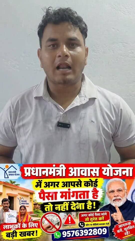 प्रधानमंत्री आवास योजना में किसी ने पैसा मांगा तो बिल्कुल न दें!