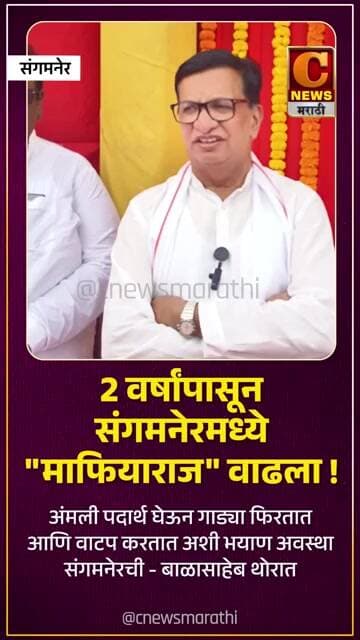 २ वर्षांपासून संगमनेरमध्ये "माफियाराज" वाढला ! बाळासाहेब थोरात म्हणाले वेळ आल्यावर नावे जाहीर करू