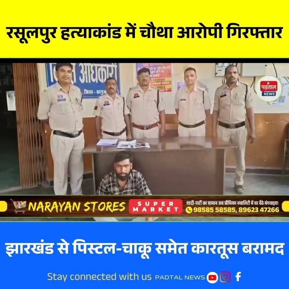 रसूलपुर हत्याकांड में चौथा आरोपी झारखंड से गिरफ्तार, देसी पिस्टल, चाकू और 6 जिंदा कारतूस बरामद
#chhattisgarh