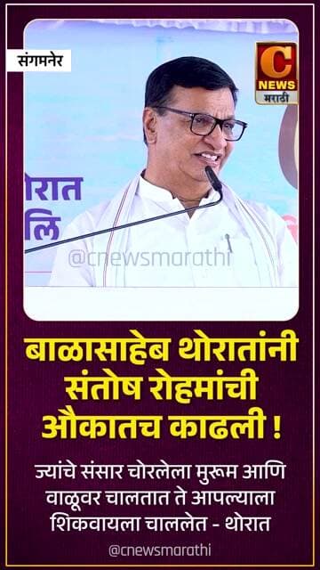 बाळासाहेब थोरातांनी संतोष रोहमांची औकातच काढली !