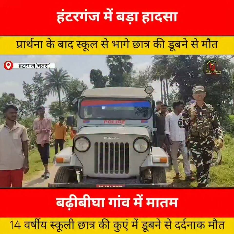 स्कूल से निकला आठवीं का छात्र, कुएं में डूबने से मौत,दोस्तों संग नहाने के दौरान हादसा, स्कूल की निगरानी पर उठे सवाल..