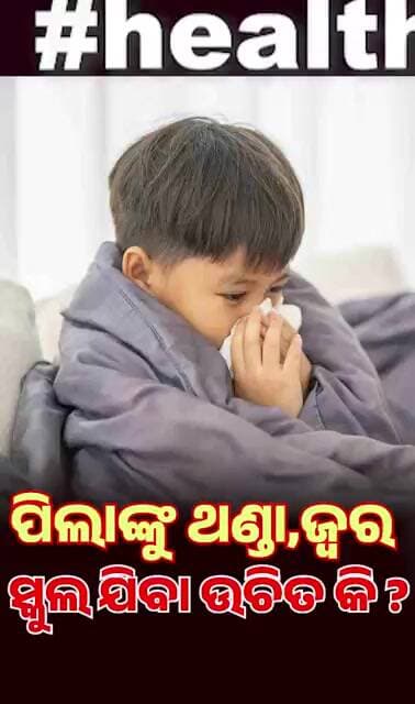 Cold & Fever in Children: Should They Go to School? #drjaanakipradhan #healthguardian