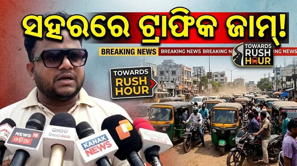 ସହରରେ ବଢୁଛି ଟ୍ରାଫିକ ଜାମ ସମସ୍ୟା ଟ୍ରାଫିକ ବ୍ୟବସ୍ଥାକୁ ନେଇ କଣ କହିଲେ ଜିଲ୍ଲା ଯୁବ କଂଗ୍ରେସ ସଭାପତି