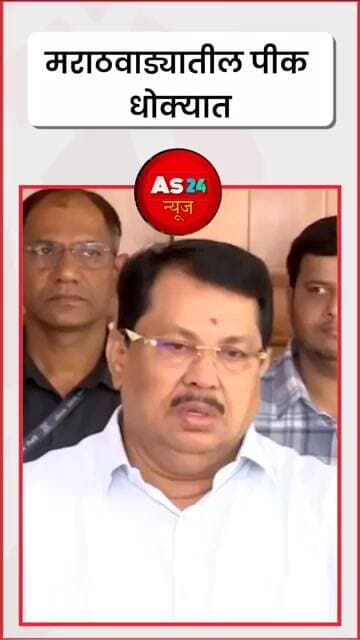 मराठवाड्यातील पीक धोक्यात #marathinews #maharashtranews #media #shortvideo #news #samarthanews