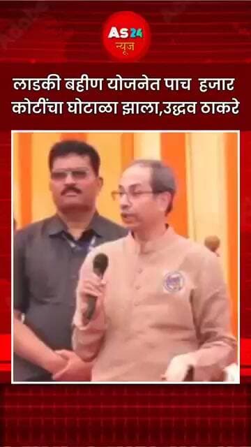 लाडकी बहीण योजनेत 5 हजार कोटींचा घोटाळा झाला #marathinews #news #mediareport #media #mediachannels