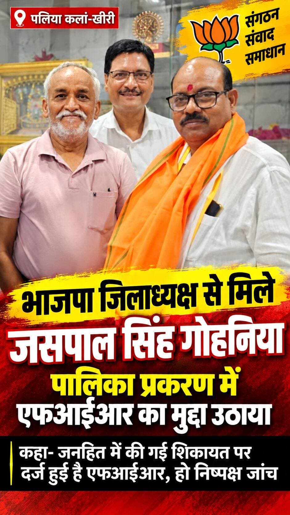 भाजपा जिलाध्यक्ष से मिले जसपाल सिंह गोहनिया, पालिका प्रकरण में एफआईआर का मुद्दा उठाया
पलिया कलां-खीरी। भाजपा के पूर्व नगर अध्यक्ष, पूर्व युवा मोर्चा नगर अध्यक्ष एवं पूर्व सभासद जसपाल सिंह गोहनिया ने भाजपा लखीमपुर खीरी जिलाध्यक्ष अरविन्द गुप्ता से मुलाकात कर नगर पालिका परिषद पलिया कलां से जुड़े प्रकरण और अपने खिलाफ दर्ज एफआईआर का मुद्दा उठाया।
गोहनिया ने पालिका चेयरमैन के कार्यकाल से संबंधित कथित वित्तीय अनियमितताओं एवं भ्रष्टाचार को लेकर पूर्व में की गई शिकायतों की जानकारी जिलाध्यक्ष को दी। उन्होंने आरोप लगाया कि शिकायतों के बाद उनके खिलाफ समाजवादी पार्टी का सदस्य होने का आरोप लगाते हुए प्राथमिकी दर्ज की गई। गोहनिया ने कहा कि जनहित से जुड़े मामलों में शिकायत करना नागरिक का अधिकार है और पूरे मामले की निष्पक्ष जांच होनी चाहिए।
इसी प्रकरण में शहर के पत्रकार दिव्यांशु पांडेय के खिलाफ भी एफआईआर दर्ज होने की बात सामने आई है। मुकदमे की जानकारी के बाद स्थानीय पत्रकारों में रोष है। पत्रकारों ने मामले की निष्पक्ष जांच तथा तथ्यों के आधार पर कार्रवाई की मांग की है।
भाजपा जिलाध्यक्ष से हुई मुलाकात के बाद पालिका प्रकरण और एफआईआर को लेकर राजनीतिक एवं पत्रकारिता जगत में चर्चा तेज हो गई है। एफआईआर में लगाए गए आरोपों और पूर्व में की गई शिकायतों की वास्तविक स्थिति जांच के बाद ही स्पष्ट हो सकेगी। <nis:link nis:type=tag nis:id=paliakalankheri nis:value=paliakalankheri nis:enabled=true nis:link/> <nis:link nis:type=tag nis:id=followers nis:value=followers nis:enabled=true nis:link/> <nis:link nis:type=tag nis:id=highlights nis:value=highlights nis:enabled=true nis:link/>