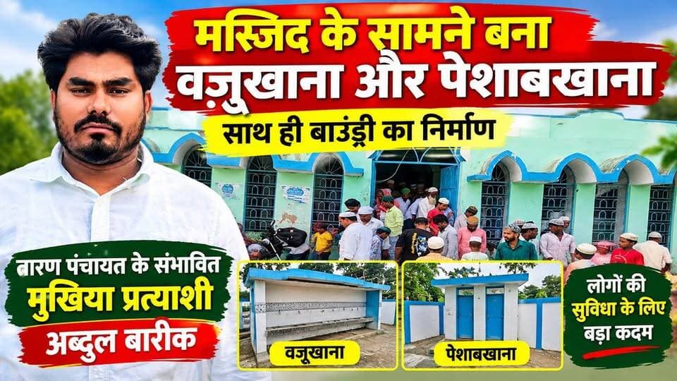 तारण पंचायत में अब्दुल बारीक की पहल, मस्जिद के सामने बना वज़ूखाना और पेशाबखाना