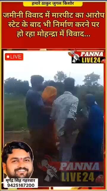 जमीनी विवाद में मारपीट का आरोप स्टेट के बाद भी निर्माण करने पर हो रहा मोहन्द्रा में विवाद...