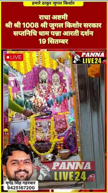 राधा अष्टमी श्री श्री 1008 श्री जुगल किशोर सरकार सप्तनिध धाम पन्ना आरती दर्शन 19 सितम्बर