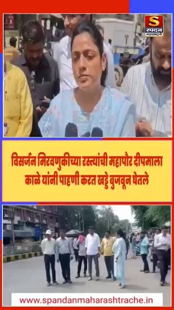 विसर्जन मिरवणुकीच्या रस्त्यांची महापौर दीपमाला काळे यांनी खड्डे बुजवून घेतले#spandanmaharashtrache