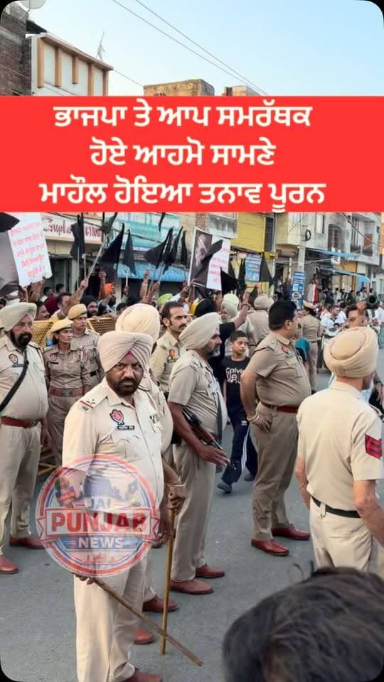 ਦੀਨਾਨਗਰ ਚ ਆਪ ਅਤੇ ਭਾਜਪਾ ਸਮਰਥਕ ਹੋਏ ਆਮੋ ਸਾਹਮਣੇ ਸਥਿਤੀ ਹੋਈ ਤਨਾਪੂਰਨ#gurdaspur #police #attack #election #aap