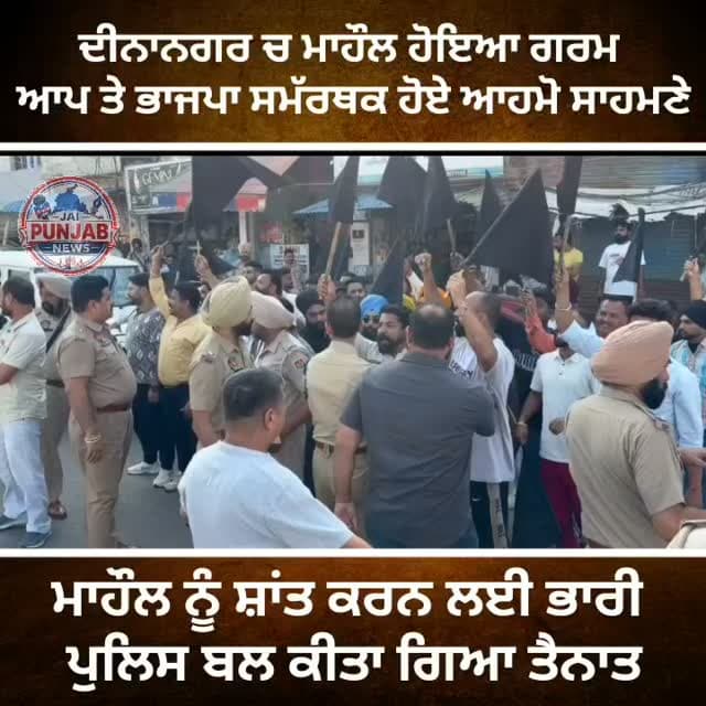 ਦੀਨਾਨਗਰ ਚ ਮਾਹੌਲ ਹੋਇਆ ਗਰਮ ਆਪ ਤੇ ਭਾਜਪਾ ਸਮੱਰਥਕ ਹੋਏ ਆਹਮੋ ਸਾਹਮਣੇ #gurdaspur #police #attack #election #bjpindia