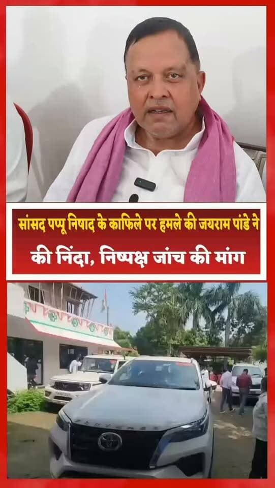 सांसद पप्पू निषाद के काफिले पर हमले की जयराम पांडे ने की निंदा, निष्पक्ष जांच की मांग
संतकबीरनगर। सांसद लक्ष्मीकांत उर्फ पप्पू निषाद के काफिले पर हुए हमले को लेकर समाजवादी पार्टी के नेता जयराम पांडे ने घटना की कड़ी निंदा की है। मीडिया से बातचीत के दौरान उन्होंने कहा कि किसी जनप्रतिनिधि के काफिले पर इस तरह का हमला गंभीर चिंता का विषय है। उन्होंने प्रशासन से पूरे मामले की निष्पक्ष जांच कराकर घटना की सच्चाई सामने लाने और दोषियों के खिलाफ कड़ी कार्रवाई करने की मांग की।
जयराम पांडे ने कहा कि सांसद और उनके साथ मौजूद लोगों की सुरक्षा सुनिश्चित करना प्रशासन की जिम्मेदारी है। उन्होंने कहा कि राजनीतिक मतभेद लोकतांत्रिक व्यवस्था का हिस्सा हैं, लेकिन हिंसा और भय का कोई स्थान नहीं होना चाहिए। उन्होंने प्रशासन से अपील की कि मामले की पूरी जांच जल्द पूरी कर वास्तविक तथ्यों को सामने लाया जाए और दोषियों के खिलाफ नियमानुसार कार्रवाई की जाए।