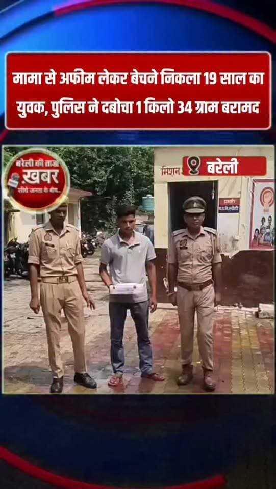 बरेली में 1 किलो से ज्यादा अफीम के साथ 19 साल का युवक गिरफ्तार, मामा से माल लाने का दावा #viral #flowers #bareilly #up #news
