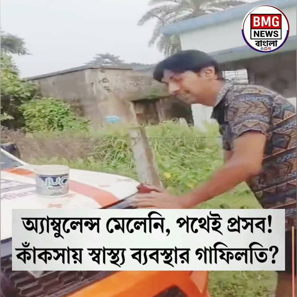 অ্যাম্বুলেন্সের অপেক্ষায় মেলেনি পরিষেবা, পথেই সন্তান প্রসব প্রসূতির!
স্বাস্থ্য ব্যবস্থার বেহাল দশা এবং চরম উদাসীনতার এক মর্মান্তিক চিত্র সামনে এল কাঁকসার দুর্গাপুর এলাকা থেকে। সঠিক সময়ে অ্যাম্বুলেন্স পরিষেবা না পাওয়ার কারণে হাসপাতালের পথেই সন্তান প্রসব করতে বাধ্য হলেন এক প্রসূতি।
প্রাপ্ত তথ্য অনুযায়ী, প্রসব বেদনা শুরু হওয়ার পর ওই প্রসূতিকে দ্রুত হাসপাতালে নিয়ে যাওয়ার জন্য অ্যাম্বুলেন্সের সঙ্গে যোগাযোগ করা হয়। কিন্তু পরিবারের অভিযোগ, দীর্ঘক্ষণ অপেক্ষা করার পরেও কোনো অ্যাম্বুলেন্স বা জরুরি চিকিৎসা পরিষেবা পাওয়া যায়নি। শেষ পর্যন্ত কোনো উপায় না পেয়ে হাসপাতালের উদ্দেশ্যে রওনা হওয়ার পথেই সন্তান প্রসব করেন ওই প্রসূতি।
সরকারি স্বাস্থ্য পরিষেবার এমন ঢিলেঢালা মনোভাব ও গাফিলতির কারণে চরম বিপদের মুখে পড়েন মা ও নবজাতক। এই অমানবিক ঘটনার তীব্র নিন্দা জানিয়ে এবং দোষীদের বিরুদ্ধে উপযুক্ত ব্যবস্থার দাবি তুলে সরাসরি রাজ্যের মুখ্যমন্ত্রীর দৃষ্টি আকর্ষণ করেছেন প্রসূতির স্বামী আকাশ বাগদী। সাধারণ মানুষের ভোগান্তি কমাতে এবং চিকিৎসায় এমন গাফিলতি রোধে প্রশাসনের দ্রুত হস্তক্ষেপ দাবি করেছেন স্থানীয় বাসিন্দারা।
স্বাস্থ্য / #পশ্চিমবঙ্গ #সংবাদ / #ব্রেকিং #নিউজ
#BMGNewsBangla #KanksaNews #Durgapur #WestBengalNews #HealthHazard #AmbulanceIssue #CMWestBengal #BreakingNewsBangla #PublicService #LatestNews