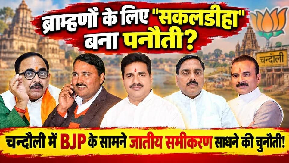 भाजपा के सामने "ब्राह्मणों" को साधने की चुनौती। खबरों के खिलाड़ी
#BJPGovernment #Chandaulinews #sakaldihavidhansabha #mughalsaraividhansabha #saiyadrajavidhansabha #Chandaulisamachar #sushilsingh #rameshjaiswal #sadhanasingh #BreakingNews #khabarokekhiladi
