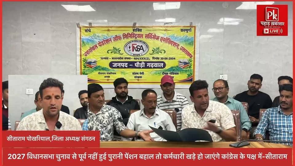 #2027 विधानसभा चुनाव से पूर्व नहीं हुई पुरानी पेंशन बहाल तो कर्मचारी खड़े हो जाएंगे कांग्रेस के पक्ष में,25 सितम्बर को पौड़ी में होगी पेंशन बहाली को लेकर महारैली-सीताराम पोखरियाल