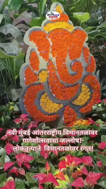 नवी मुंबई आंतरराष्ट्रीय विमानतळावर गणेशोत्सवाचा जल्लोष! लोकनृत्याने विमानतळावर गणेशोत्सवाची रंगत!