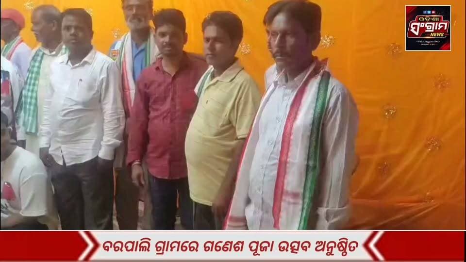 ଗଞ୍ଜାମ ଜିଲ୍ଲା ଜଗନ୍ନାଥପ୍ରସାଦ ବ୍ଲକ ଗାୟାଗଣ୍ଡ। ଗ୍ରାମପଞ୍ଚାୟତର ବରପଲ୍ଲୀ ଗ୍ରାମରେ ଶ୍ରୀ ବିଘ୍ନ ବିନାଶକ ଗଣନାୟକ ଙ୍କ ପୂଜା ଉତ୍ସବ ଧୁମ୍ ଧାମରେ ପାଳନ କରାଯାଇ ଅଛି ଏବଂ ତତ୍ ସହିତ ମୋନ ରଞ୍ଜନ କାର୍ଯ୍ୟକ୍ରମ ଜନ ସେଚତନା ନିମନ୍ତ ରାମ ନାଟକ ମଞ୍ଚସ୍ଥ କରାଯାଇଛି । ଏଥିରେ ଗ୍ରାମବାସିଙ୍କ ଆନୁକୁଲ୍ୟରେ ନିମନ୍ତ୍ରିତ ଅଳୁସୁ ଗ୍ରାମପଞ୍ଚାୟତ ସରପଞ୍ଚ ଶ୍ରୀଯୁକ୍ତ ଭ୍ରମର ନାୟକଙ୍କ କରକମଳରେ ନାଟକ ଉଦ୍ଘାଟନ କରାଯାଇଥିଲା
#Odisha #GanjamPolitics #GanjamNews
#Ganeshapuja #OdishaSangram
