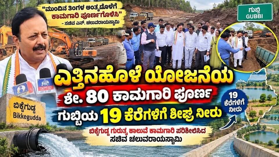 #ಗುಬ್ಬಿ ಎತ್ತಿನಹೊಳೆ ಯೋಜನೆಯ ಶೇ. 80 ಕಾಮಗಾರಿ ಪೂರ್ಣ
ಗುಬ್ಬಿಯ 19 ಕೆರೆಗಳಿಗೆ ಶೀಘ್ರ ನೀರು-ಬಿಕ್ಕೆಗುಡ್ಡ ಗುರುತ್ವ ಕಾಲುವೆ ಕಾಮಗಾರಿ ಪರಿಶೀಲಿಸಿದ ಸಚಿವ ಚಲುವರಾಯಸ್ವಾಮಿ
#ಗುಬ್ಬಿ #ಗುಬ್ಬಿನ್ಯೂಸ್ #Gubbi #GubbiNews #ತುಮಕೂರು #Tumkur #TumkurNews #ಬಿಕ್ಕೆಗುಡ್ಡ #ಬಿಕ್ಕೆಗುಡ್ಡಯೋಜನೆ #ಎತ್ತಿನಹೊಳೆ #ಎತ್ತಿನಹೊಳೆಯೋಜನೆ #ಜಲಸಂಪನ್ಮೂಲ #ಜಲಸಂಪನ್ಮೂಲಇಲಾಖೆ #ಚಲುವರಾಯಸ್ವಾಮಿ #ಎನ್_ಚಲುವರಾಯಸ್ವಾಮಿ #ನೀರಾವರಿಯೋಜನೆ #ಕೆರೆಗಳಿಗೆನೀರು #ಕುಡಿಯುವನೀರು #ನೀರಾವರಿ #ಕಂಚಿಗಾನಹಳ್ಳಿ #ನಿಟ್ಟೂರು #ಕಡಬ #ಕಸಬಾ #ಹಾಗಲವಾಡಿಯೋಜನೆ #ರೈತರು #ಕೃಷಿ #TumkurNews #KarnatakaNews #KannadaNews #SriTV #SriTVNews #sritvupdate