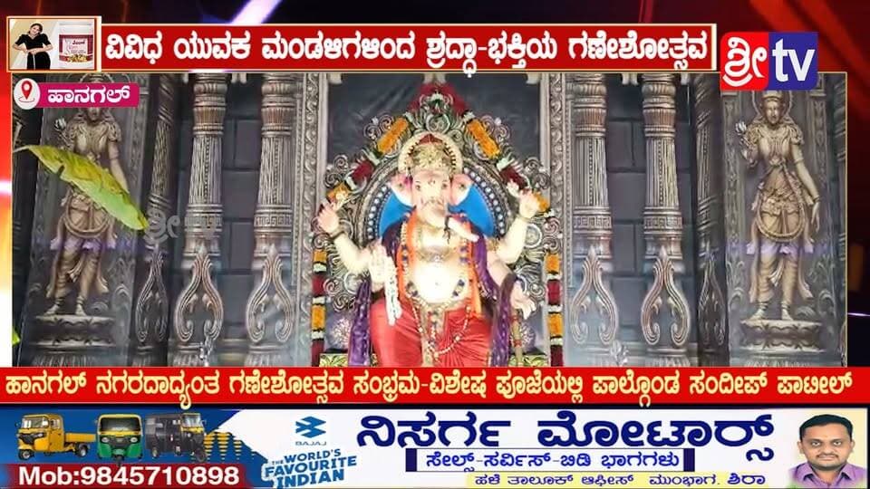 #ಹಾನಗಲ್ ವಿವಿಧ ಯುವಕ ಮಂಡಳಿಗಳಿಂದ ಶ್ರದ್ಧಾ-ಭಕ್ತಿಯ ಗಣೇಶೋತ್ಸವ
ಹಾನಗಲ್ ನಗರದಾದ್ಯಂತ ಗಣೇಶೋತ್ಸವ ಸಂಭ್ರಮ-ವಿಶೇಷ ಪೂಜೆಯಲ್ಲಿ ಪಾಲ್ಗೊಂಡ ಸಂದೀಪ್ ಪಾಟೀಲ್
#Hanagal #HanagalNews #HanagalGaneshotsava #GauriGaneshaFestival #GaneshaChaturthi #Haveri #HaveriNews #SandeepPatil #GaneshaFestival2026 #KarnatakaNews #MayurRayakar #HanagalUpdates #Gajananotsava #KannadaNewsLive