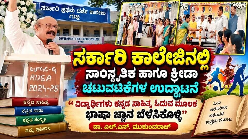 #ಗುಬ್ಬಿ ಸರ್ಕಾರಿ ಕಾಲೇಜಿನಲ್ಲಿ ಸಾಂಸ್ಕೃತಿಕ ಹಾಗೂ ಕ್ರೀಡಾ ಚಟುವಟಿಕೆಗಳ ಉದ್ಘಾಟನೆ
ವಿದ್ಯಾರ್ಥಿಗಳು ಕನ್ನಡ ಸಾಹಿತ್ಯ ಓದುವ ಮೂಲಕ ಭಾಷಾ ಜ್ಞಾನ ಬೆಳೆಸಿಕೊಳ್ಳಿ-ಡಾ. ಎಲ್.ಎನ್. ಮುಕುಂದರಾಜ್
#ಗುಬ್ಬಿ #ಗುಬ್ಬಿನ್ಯೂಸ್ #Gubbi #GubbiNews #ತುಮಕೂರು #Tumkur #TumkurNews #ಸರ್ಕಾರಿಪ್ರಥಮದರ್ಜೆಕಾಲೇಜು #ಕಾಲೇಜುನ್ಯೂಸ್ #ವಿದ್ಯಾರ್ಥಿಗಳು #ಸಾಂಸ್ಕೃತಿಕಚಟುವಟಿಕೆ #ಕ್ರೀಡಾಚಟುವಟಿಕೆ #NSS #NSSActivities #ವಿದ್ಯಾರ್ಥಿಜೀವನ #ಕನ್ನಡಸಾಹಿತ್ಯ #ಕನ್ನಡಭಾಷೆ #ಸಾಹಿತ್ಯ #ಸಾಹಿತ್ಯಿಕಪರಂಪರೆ #ಐತಿಹಾಸಿಕಪರಂಪರೆ #ಮುಕುಂದರಾಜ್ #ಕರ್ನಾಟಕಸಾಹಿತ್ಯಅಕಾಡೆಮಿ #ಯುವಜನತೆ #ಶಿಕ್ಷಣ #Education #KannadaLiterature #KarnatakaNews #KannadaNews #SriTV #SriTVNews #sritvupdate