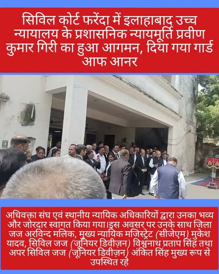 🚨 ब्रेकिंग न्यूज़ | फरेंदा तहसील में प्रशासनिक न्यायमूर्ति का भव्य स्वागत ⚖️
महराजगंज: इलाहाबाद उच्च न्यायालय के प्रशासनिक न्यायमूर्ति प्रवीण कुमार गिरी का फरेंदा तहसील में आगमन हुआ। फरेन्दा तहसील व सिविल कोर्ट परिसर पहुंचने पर अधिवक्ता संघ एवं स्थानीय न्यायिक अधिकारियों ने उनका भव्य और जोरदार स्वागत किया।
इस दौरान जिला जज अरविन्द मलिक, सीजेएम मुकेश यादव, सिविल जज (जूनियर डिवीजन) विश्वनाथ प्रताप सिंह एवं अपर सिविल जज (जूनियर डिवीजन) अंकित सिंह सहित अन्य लोग मौजूद रहे।
📍 फरेंदा | महराजगंज
#PublicMaharajganjNews #Maharajganj #Farenda #MaharajganjNews #BreakingNews #UPNews #HighCourt #AllahabadHighCourt #PraveenKumarGiri #Judiciary #NewsUpdate #HindiNews #UttarPradesh #ViralNews #FacebookNews