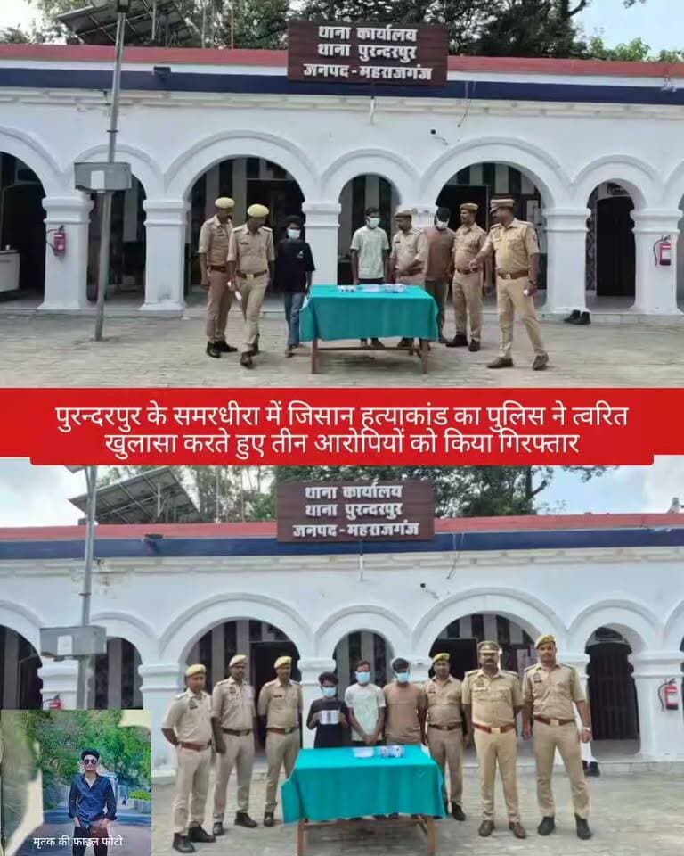 🚨 ब्रेकिंग न्यूज़ | महराजगंज
🔴 बकाया पैसे के विवाद में युवक की गोली मारकर हत्या का खुलासा!
पुरन्दरपुर के समरधीरा में जिसान हत्याकांड का पुलिस ने त्वरित खुलासा करते हुए तीन आरोपियों को गिरफ्तार किया है।
पुलिस के अनुसार, रेस्टोरेंट पर बकाया रकम मांगने को लेकर हुए विवाद के बाद जिसान को गोली मारी गई थी। इलाज के दौरान बीआरडी मेडिकल कॉलेज, गोरखपुर में उसकी मौत हो गई।
👉 मुख्य आरोपी सब्बीर अहमद के कब्जे से वारदात में प्रयुक्त .32 बोर की अवैध देशी पिस्टल बरामद होने का पुलिस ने दावा किया है।
गिरफ्तार आरोपियों में सब्बीर अहमद, प्रदीप जायसवाल और अमन शामिल हैं। पुलिस ने तीनों को न्यायालय में पेश किया, जहां से जेल भेज दिया गया।
📍 स्थान: समरधीरा, थाना पुरन्दरपुर, महराजगंज
⚠️ मामले में पुलिस की विवेचना एवं विधिक कार्रवाई जारी है।
Public maharajganj
#PublicMaharajganjNews #Maharajganj #MaharajganjNews #Purandarpur #BreakingNews #UPNews #CrimeNews #MurderCase #PoliceAction #MaharajganjPolice #Gorakhpur #NewsUpdate #HindiNews #BreakingNews #viralnews