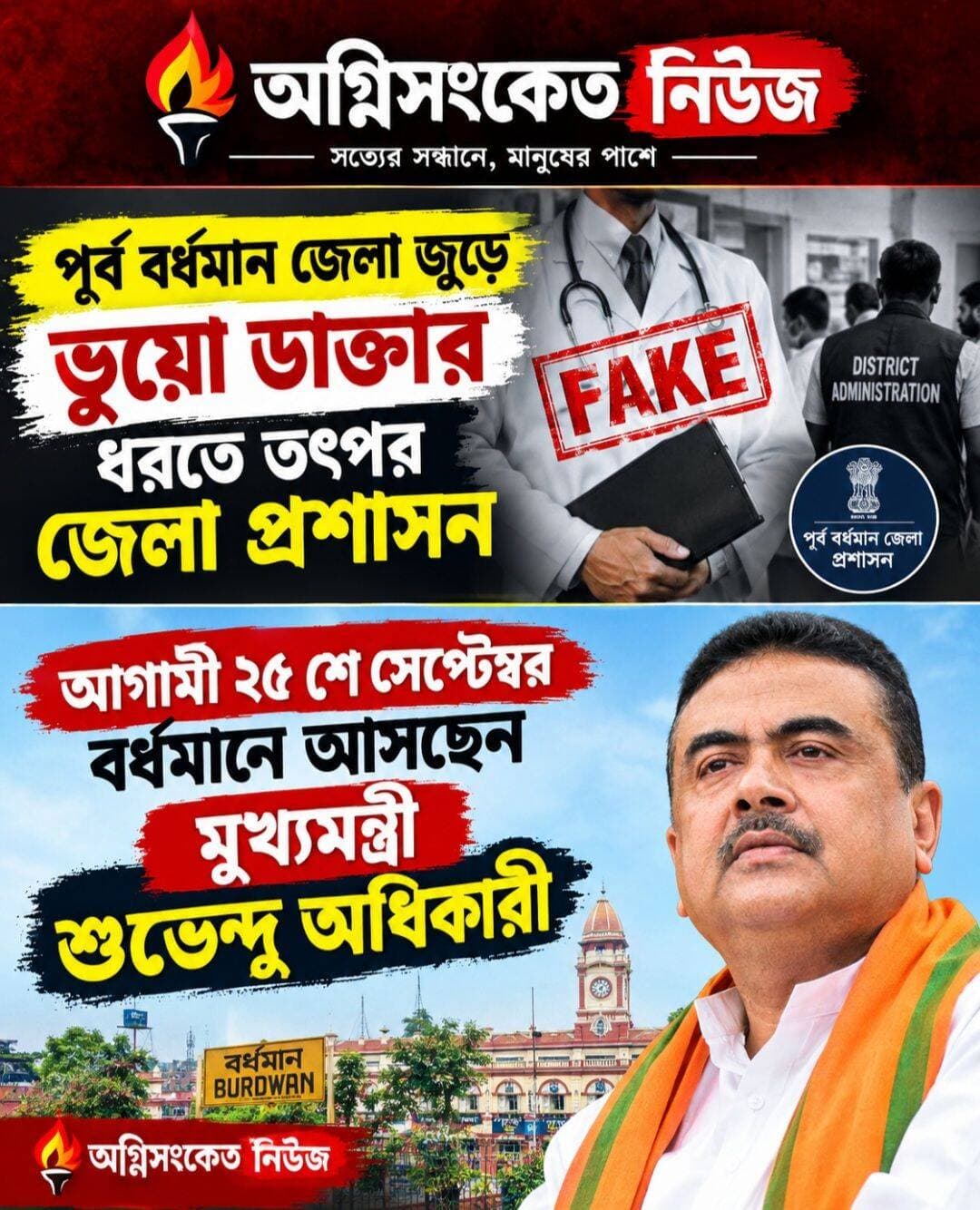 <nis:link nis:type=tag nis:id=ভুয়ো nis:value=ভুয়ো nis:enabled=true nis:link/> ডাক্তার ধরতে গোপনে চলছে অভিযান...
<nis:link nis:type=tag nis:id=অগ্নিসংকেতনিউজ nis:value=অগ্নিসংকেতনিউজ nis:enabled=true nis:link/>