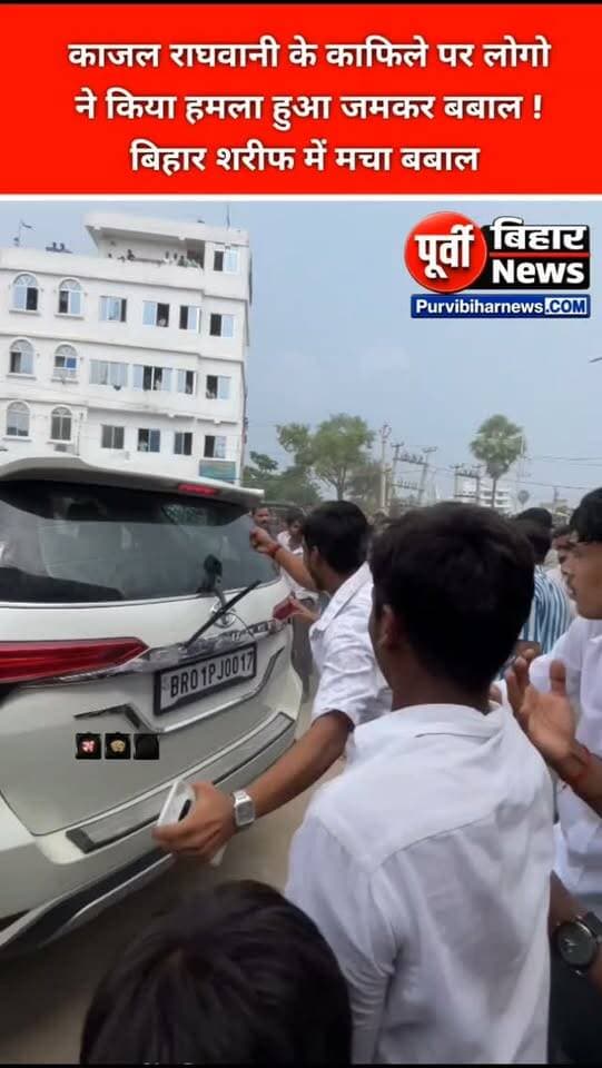 बिहार शरीफ में भोजपुरी अभिनेत्री काजल राघवानी के काफिले पर पथराव किए जाने की खबर सामने आई है। बताया जा रहा है कि कार्यक्रम में पहुंचने के दौरान सैकड़ों की संख्या में जुटी भीड़ ने काफिले को घेर लिया और गाड़ियों पर ईंट-पत्थर चलाए। घटना के बाद मौके पर अफरा-तफरी का माहौल बन गया। मामले को लेकर पुलिस की ओर से जांच और घटना की वास्तविक वजह सामने आना बाकी है।
#KajalRaghwani #BiharSharif #BiharNews #BhojpuriNews #BreakingNews PurviBiharNews