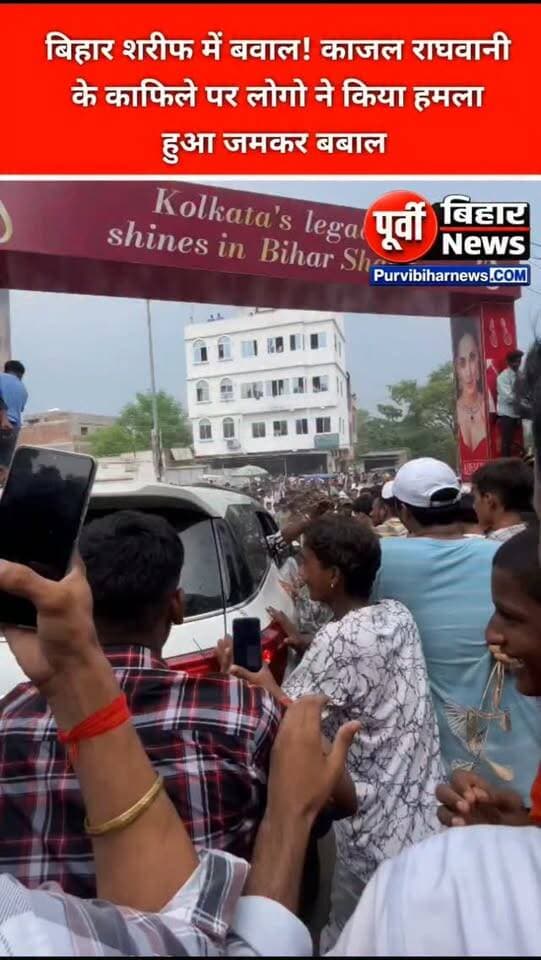 भोजपुरी अभिनेत्री काजल राघवानी के काफिले पर हमला!
बिहार शरीफ में कार्यक्रम में पहुंची भोजपुरी अभिनेत्री काजल राघवानी के काफिले पर भीड़ द्वारा पथराव किए जाने की खबर सामने आई है। बताया जा रहा है कि सैकड़ों की संख्या में जुटी भीड़ ने काफिले को घेर लिया और गाड़ियों पर ईंट-पत्थर चलाए। घटना के बाद मौके पर अफरा-तफरी का माहौल बन गया।