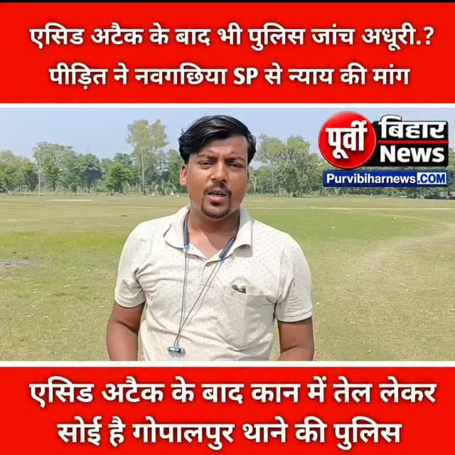 नवगछिया के गोपालपुर थाना क्षेत्र से एक गंभीर मामला सामने आया है। आरोप है कि एक व्यक्ति पर एसिड अटैक की घटना के करीब डेढ़ साल बीत जाने के बावजूद अब तक पुलिस की ओर से कोर्ट में चार्जशीट दाखिल नहीं की गई है।
पीड़ित का कहना है कि घटना के बाद से वह लगातार संबंधित अधिकारियों के कार्यालयों के चक्कर लगा रहा है, लेकिन अब तक मामले में अपेक्षित कार्रवाई नहीं हो सकी है। वहीं, पीड़ित ने आरोप लगाया है कि आरोपी पक्ष की ओर से लगातार उसे जान से मारने की धमकी दी जा रही है।
मामले को लेकर पीड़ित ने नवगछिया के वर्तमान एसपी वैभव शर्मा से मुलाकात कर कोर्ट में जल्द चार्जशीट दाखिल करवाने के साथ-साथ अपनी और अपने परिवार की जान-माल की सुरक्षा की गुहार लगाई है।