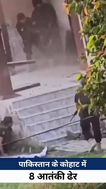 पाकिस्तान के कोहाट में 21 घंटे चला ऑपरेशन, 8 आतंकी ढेर; मृतकों की संख्या 31 पहुंची #viralvideo