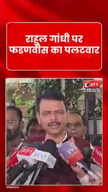 नंदीग्राम उपचुनाव को लेकर राहुल गांधी पर फडणवीस का पलटवार, बोले- ‘पहले खुद से सवाल करें’