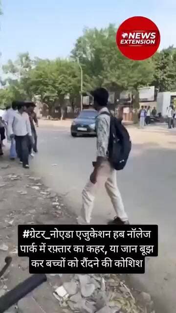 #ग्रेटर_नोएडा एजुकेशन हब नॉलेज पार्क में रफ़्तार का कहर, या जान बूझ कर बच्चों को रौंदने की कोशिश