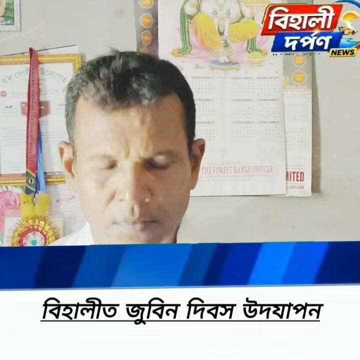 আজি জুবিন দিবস, সমগ্ৰ ৰাজ্যৰ লগতে বিহালী বটিয়ামাৰী আমা কলা কুঞ্জত পালন কৰা হয় জুবিন দিবস।✅✅✅#behalidarpan