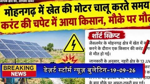 मोहनगढ़ में खेत की मोटर चालू करते समय करंट की चपेट में आया किसान, मौके पर मौत