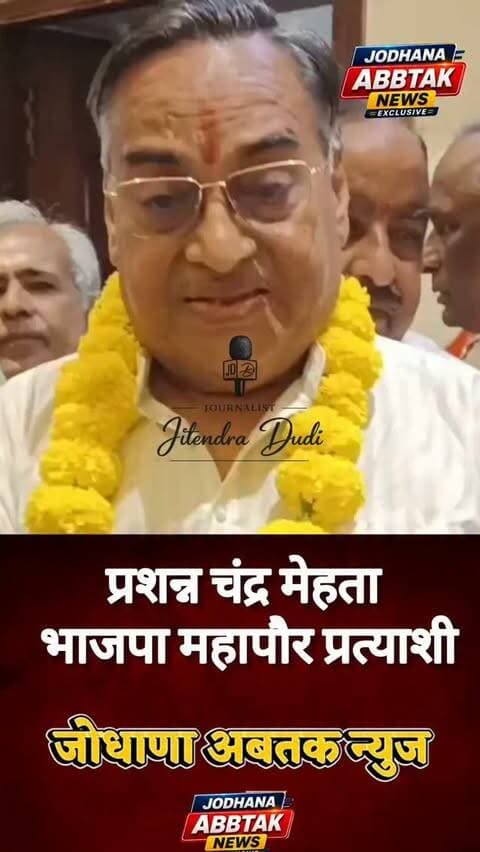 भाजपा के महापौर प्रत्याशी प्रशन्न चंद्र मेहता ने क्या कहा सुनिए