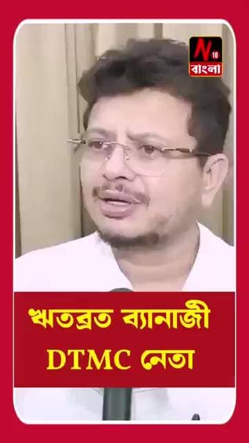 ঋতব্রত ব্যানার্জী: বিজেপির সবচেয়ে বড় দালাল মমতা বন্দ্যোপাধ্যায়।।