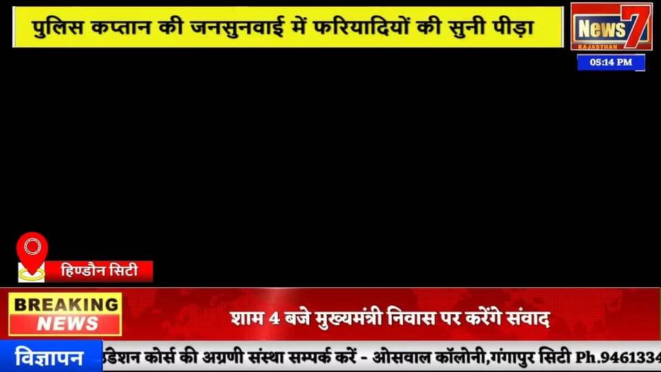 पुलिस कप्तान की जनसुनवाई में फरियादियों की सुनी पीड़ा #hindauncity #police #news7rajasthan