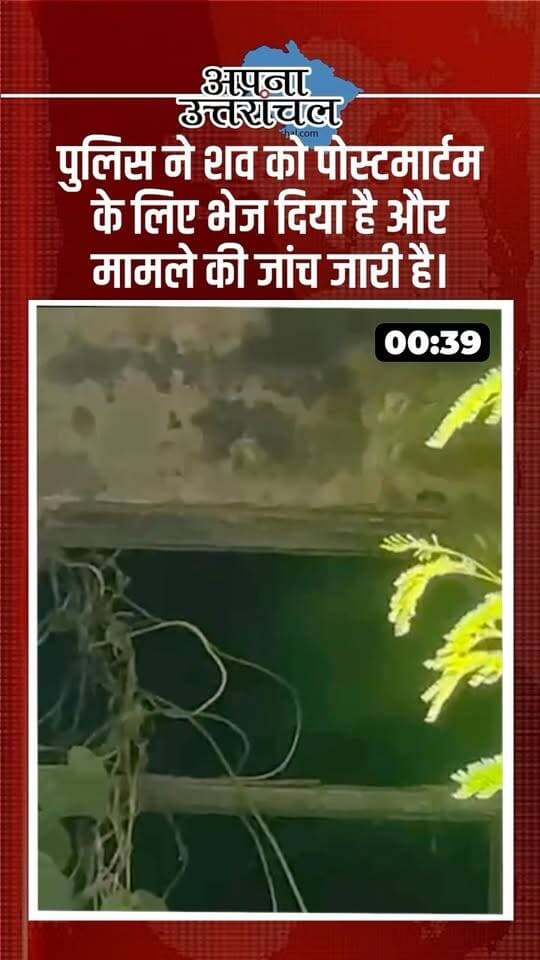 📰 उत्तराखंड की आज की 4 बड़ी खबरें
📌 हरिद्वार में निठारी कांड से जुड़े सुरेंद्र कोली की मौत, जांच जारी
📌 हल्द्वानी में लिव-इन मामले में करीब ₹7 लाख के सोने और नकद को लेकर शिकायत
📌 देहरादून दून मेडिकल कॉलेज अस्पताल के सफाई कर्मचारी वेतन व PF की मांग को लेकर हड़ताल पर
📌 पिथौरागढ़ में 14 वर्षीय बेटे की मौत के बाद मां की सरयू नदी में डूबने से मौत
📲 उत्तराखंड की ताजा और बड़ी खबरों के लिए ‘अपना उत्तरांचल’ को फॉलो करें।
#UttarakhandNews #HaridwarNews #HaldwaniNews #DehradunNews #PithoragarhNews