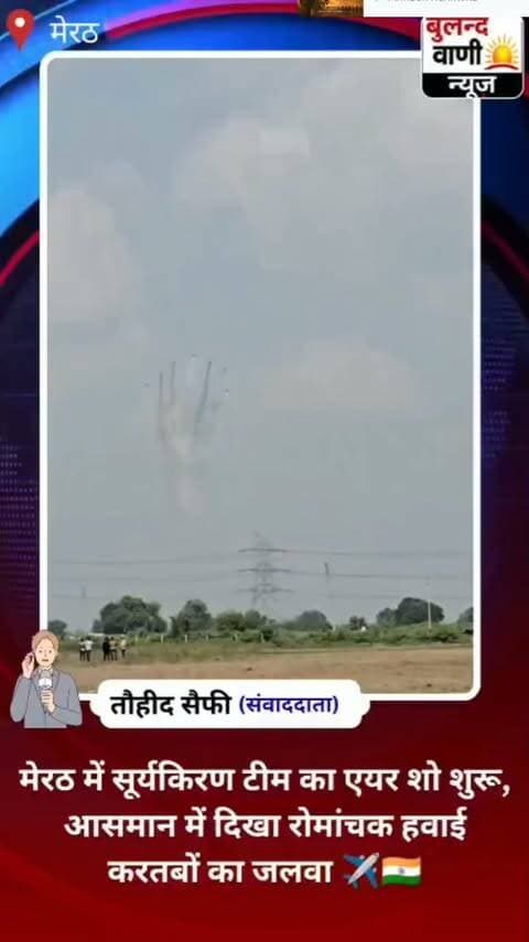 #मेरठ में #सूर्य #किरण का #रोमांचक #एयर शो #शुरू #आसमान में #जांबाज #पायलटों ने #दिखाए #हैरतअंगेज #हवाई #करतब #NewsUpdate